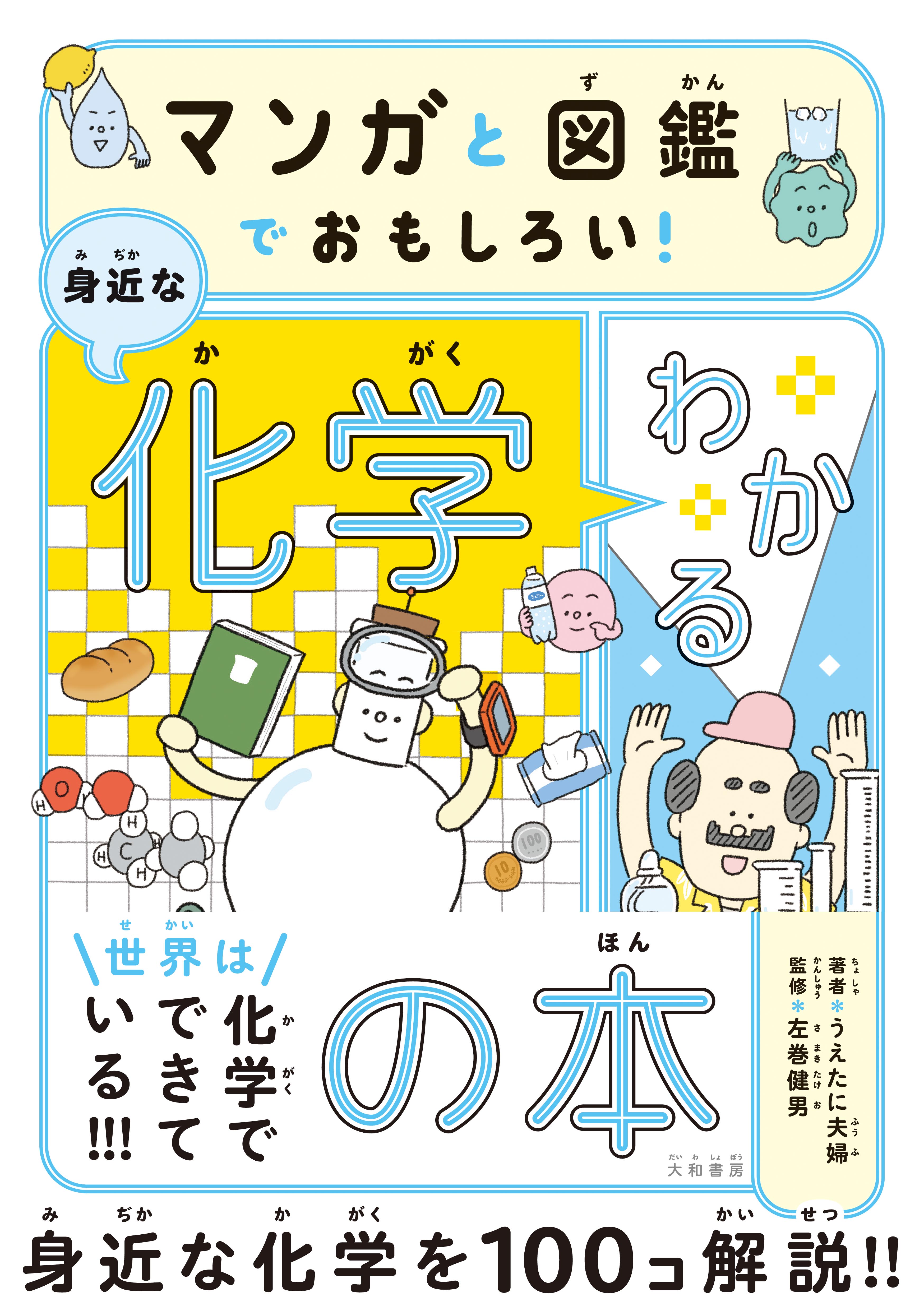新化学実験図鑑/講談社/山本大二郎（単行本） マンガと図鑑でおもしろい！わかる身近な化学の本 - 株式会社 大和書房