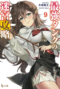 イメージ:最強タンクの迷宮攻略 9