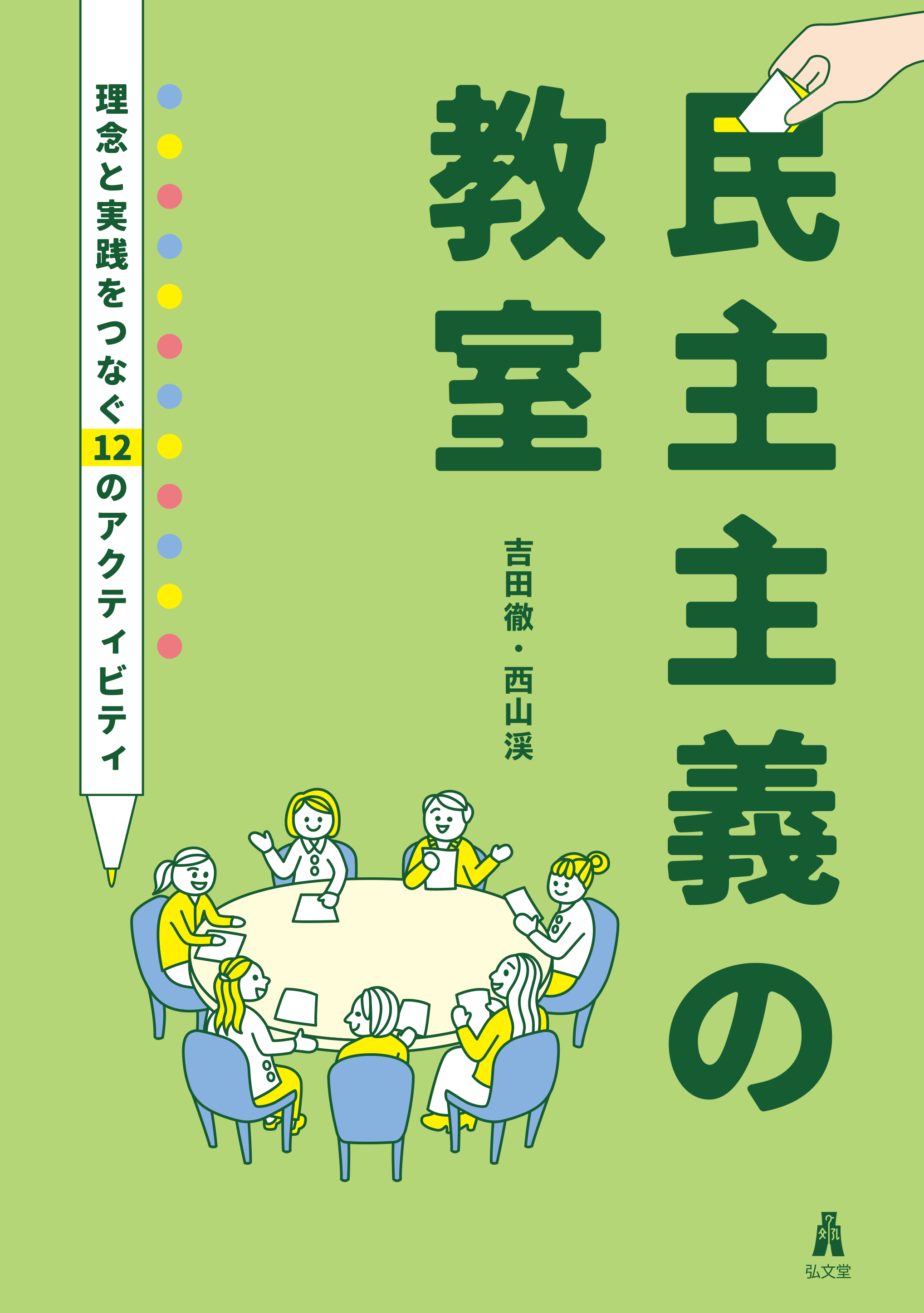 民主主義の教室 - 弘文堂