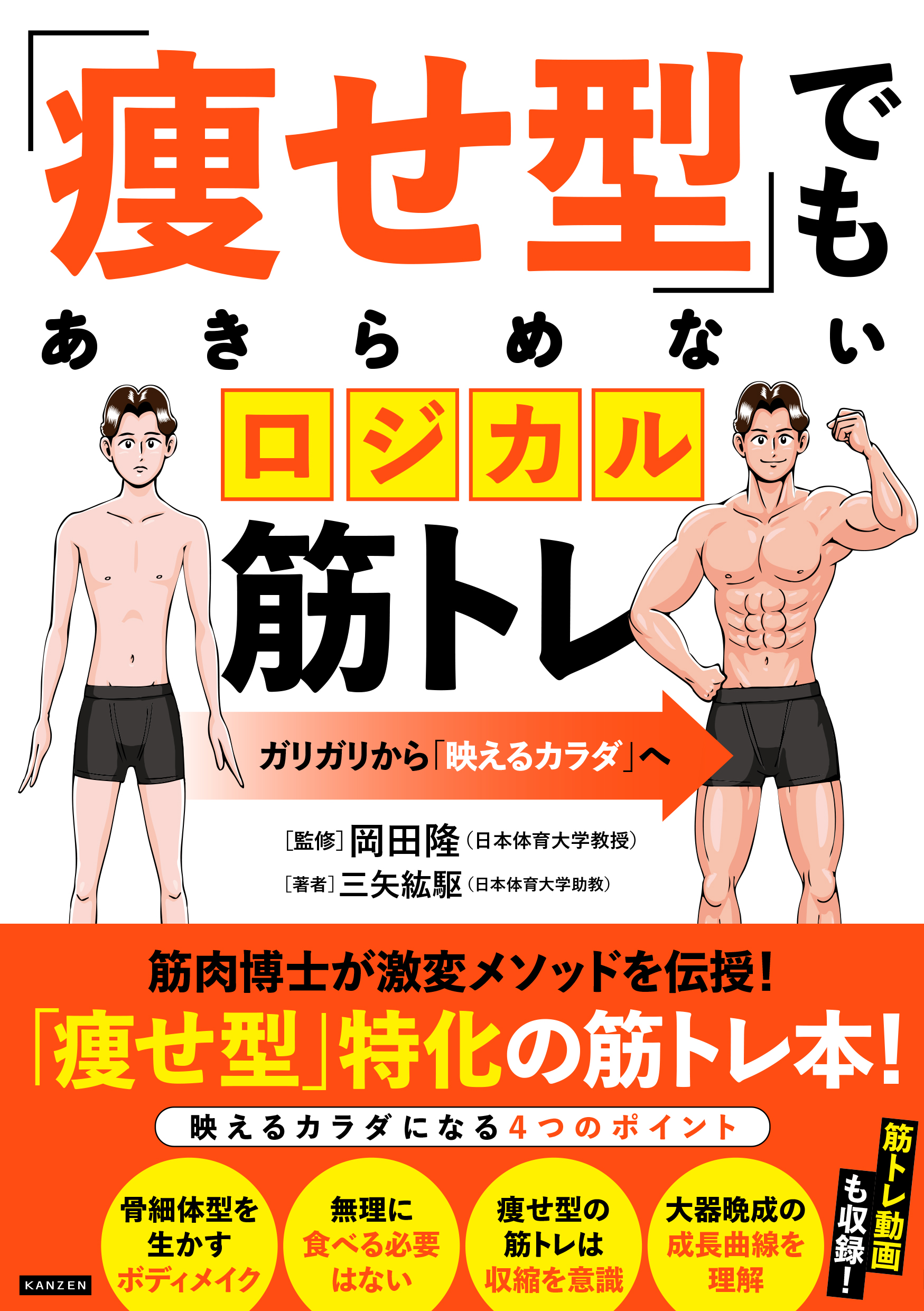 痩せ型」でもあきらめないロジカル筋トレ - 株式会社カンゼン