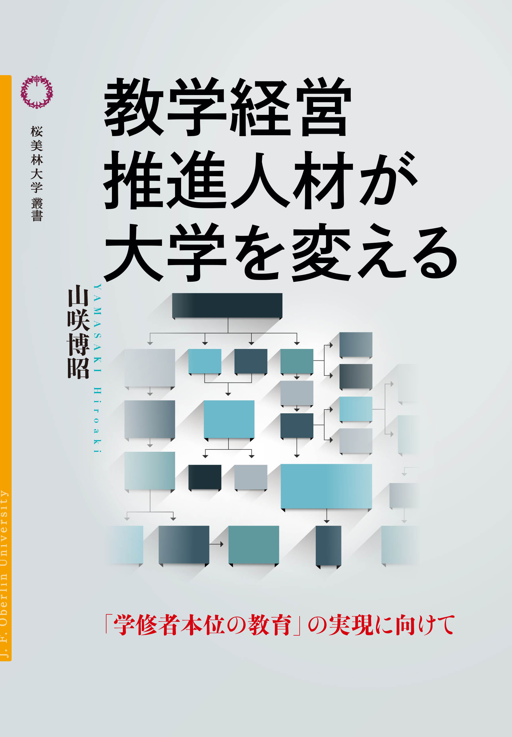 教学経営推進人材が大学を変える - 論創社