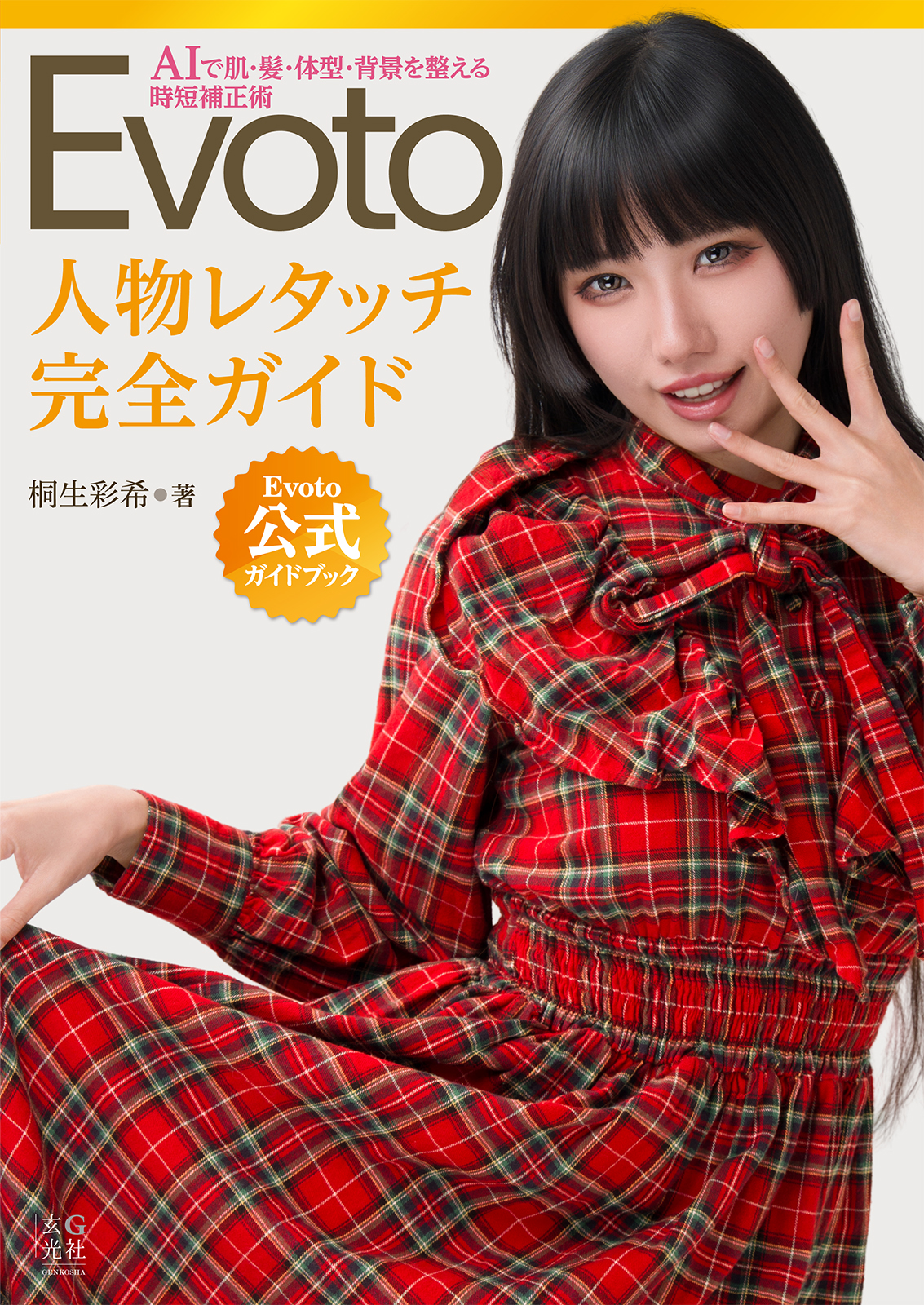 Evoto 人物レタッチ完全ガイド