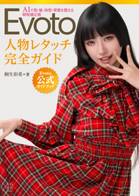 Evoto 人物レタッチ完全ガイド