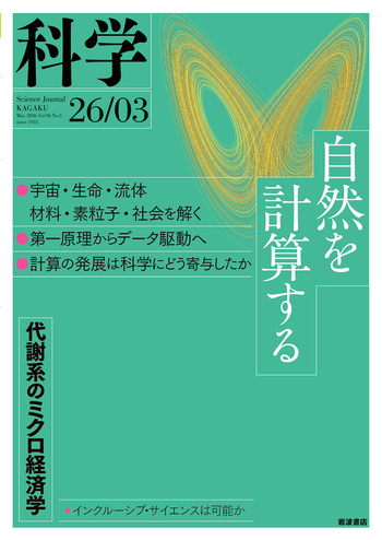 科学 2026年3月号｜岩波書店