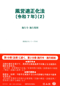 風営適正化法〔令和7年〕（2） ― 施行令・施行規則 - 信山社出版株式