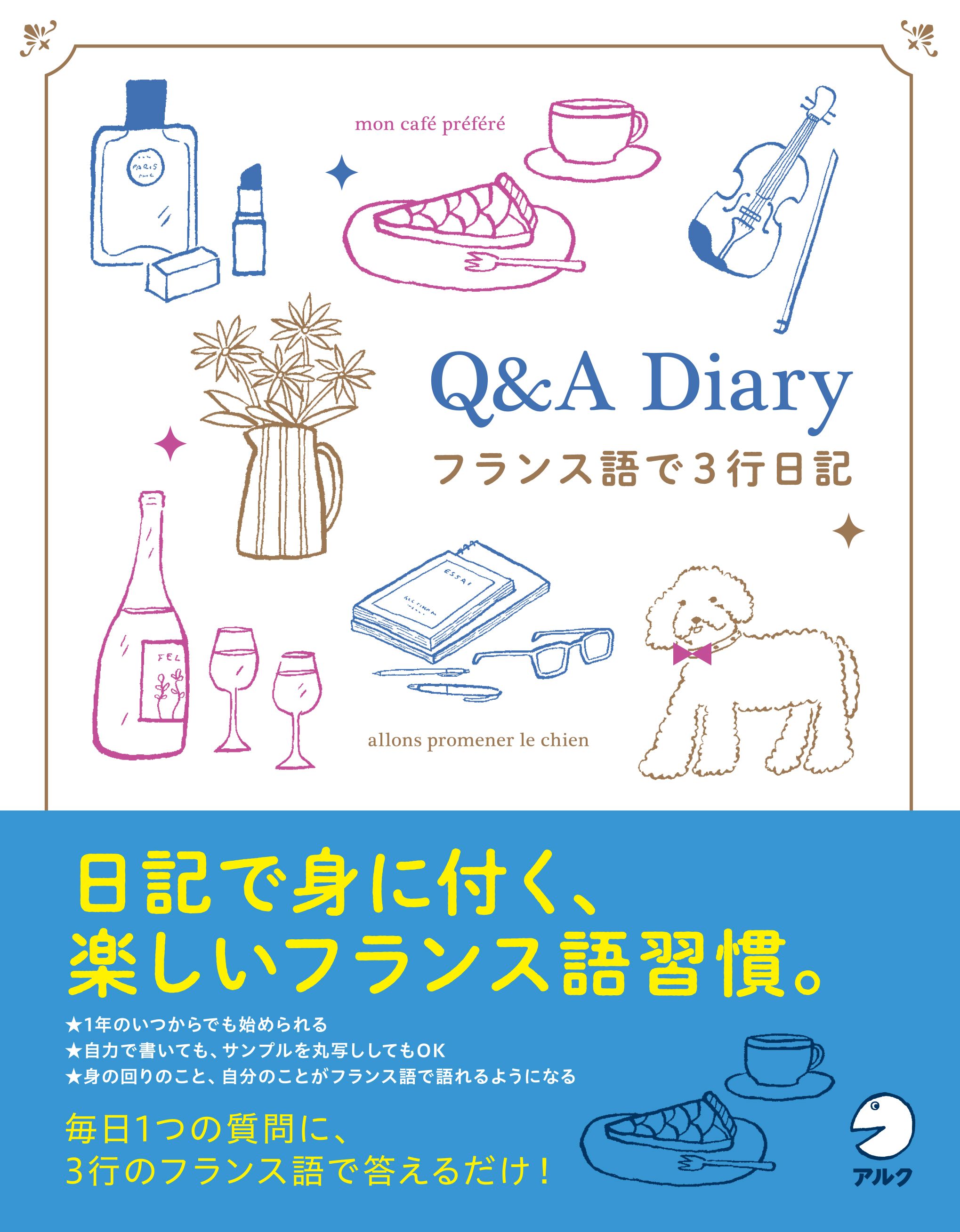 Q&A Diary フランス語で3行日記 - アルク出版サイト 英語学習・語学