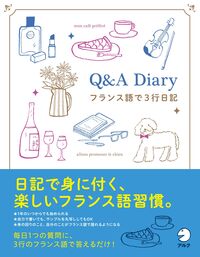 Q&A Diary フランス語で3行日記 - アルク出版サイト 英語学習・語学