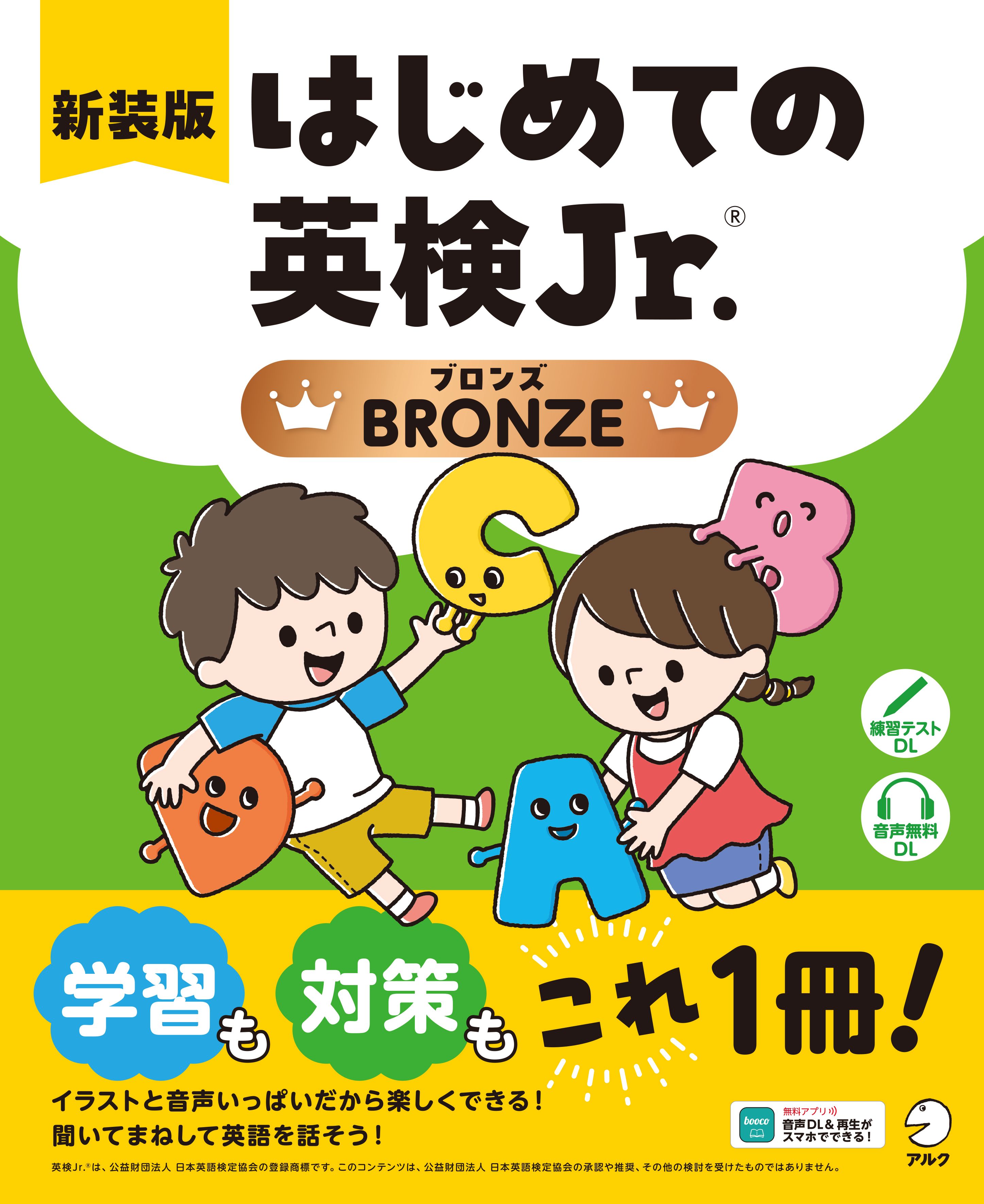新装版 はじめての英検Jr.(R)BRONZE（ブロンズ） - アルク出版サイト