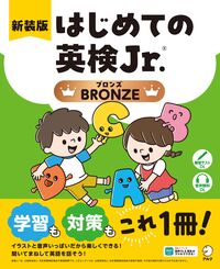 新装版 はじめての英検Jr.(R)BRONZE（ブロンズ） - アルク出版サイト