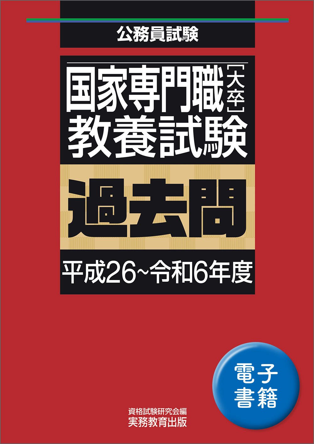国家専門職［大卒］教養試験 過去問（平成26〜令和6年度） - 実務教育出版