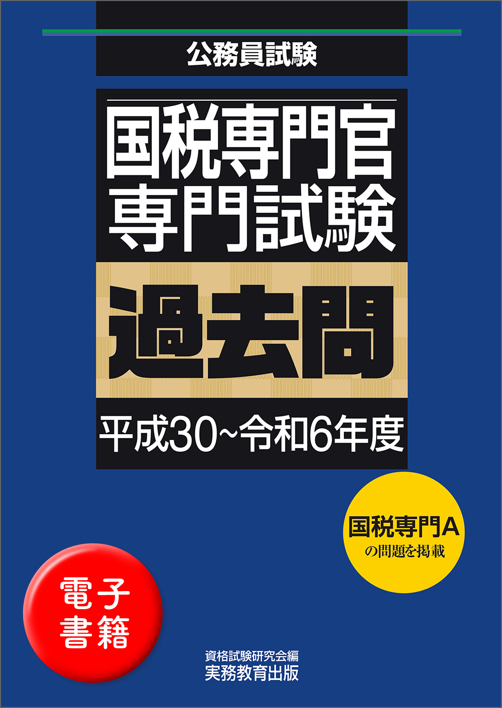 国税専門官 専門試験 過去問（平成30〜令和6年度） - 実務教育出版