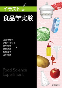 イラスト食品学実験 - 株式会社 東京教学社