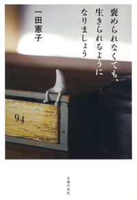 イメージ：褒められなくても、生きられるようになりましょう