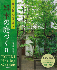 イメージ:はじめてでもできる雑木の庭づくり