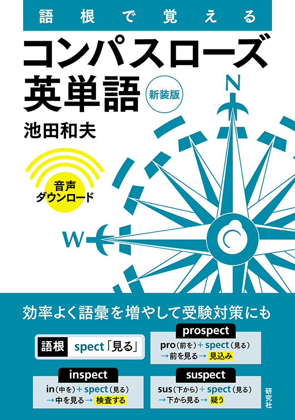 語根で覚える コンパスローズ英単語［新装版］ - 研究社