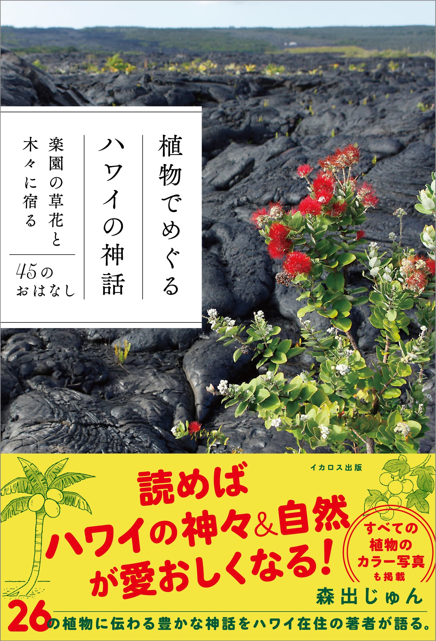 植物でめぐるハワイの神話 - イカロス出版 イカロス出版の本