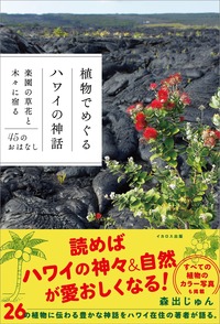 海辺の小さな花から、ハワイを象徴する樹木まで。26の植物が語りかける