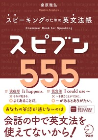 スピブン555 - アルク出版サイト 英語学習・語学教育の総合カンパニー