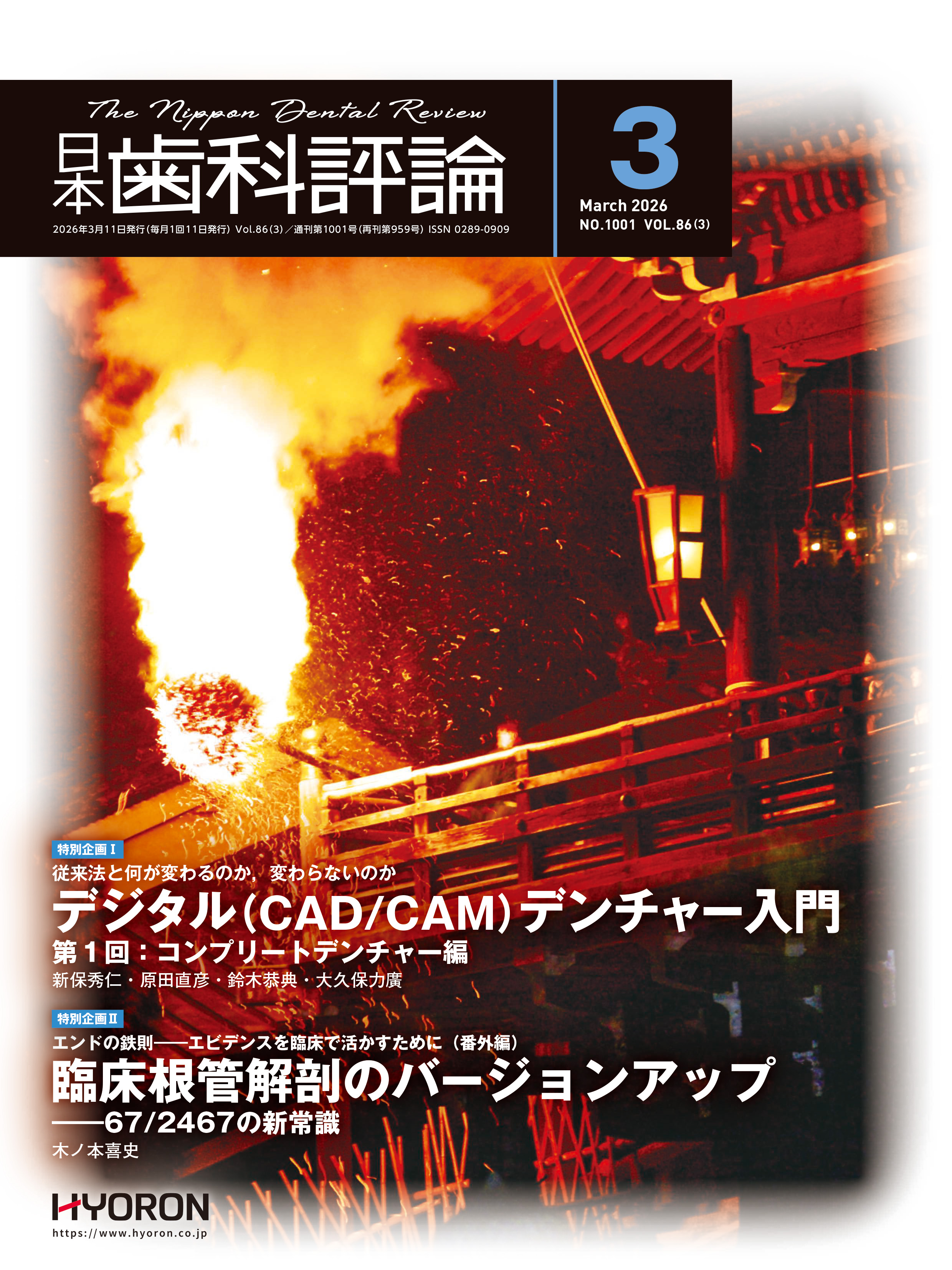 日本歯科評論（The Nippon Dental Review）2026年3月号 - 株式会社