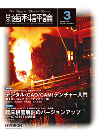 月刊 日本歯科評論 - 株式会社 ヒョーロン・パブリッシャーズ 歯科臨床