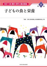 保育士資格　保育士養成講座　全１２巻 最新 保育士養成講座』総括編纂委員会 - 全国社会福祉協議会_福祉の本