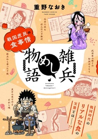 雑兵めし物語　戦国庶民の食事情