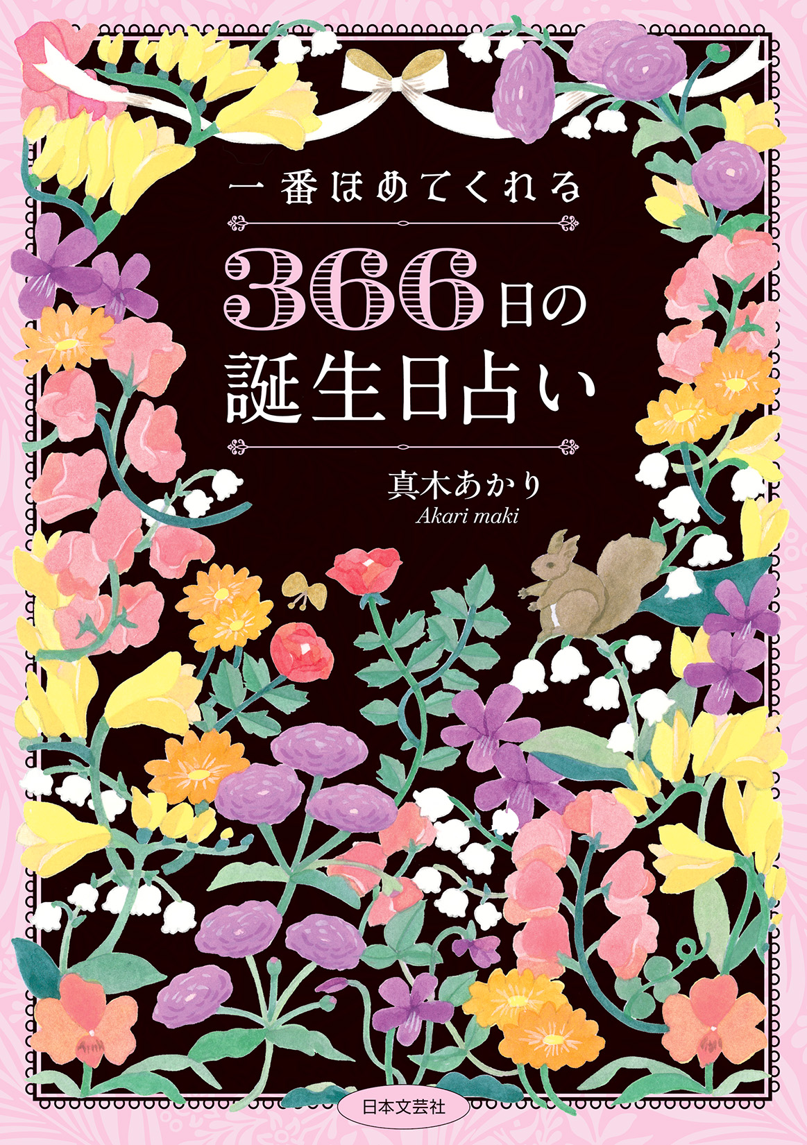 一番ほめてくれる 366日の誕生日占い - 株式会社日本文芸社
