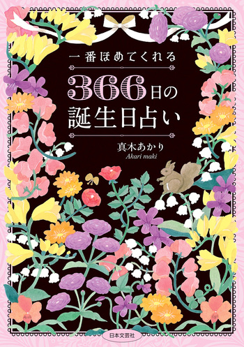 一番ほめてくれる 366日の誕生日占い - 株式会社日本文芸社
