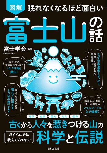 眠れなくなるほど面白い 図解 富士山の話 - 株式会社日本文芸社