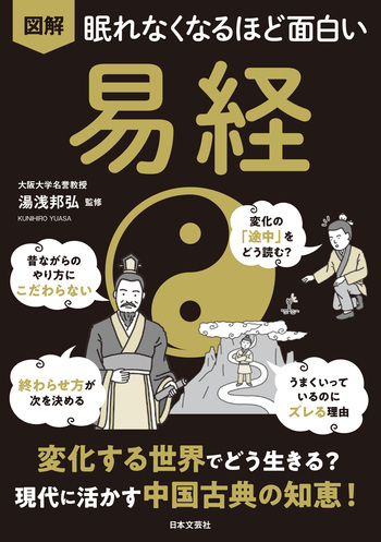 眠れなくなるほど面白い 図解 易経 - 株式会社日本文芸社