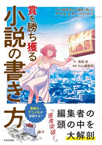 プロの編集者＆小説家が教える クリエイターのための賞を勝ち獲る小説