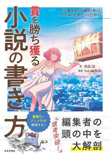 プロの編集者＆小説家が教える クリエイターのための賞を勝ち獲る小説