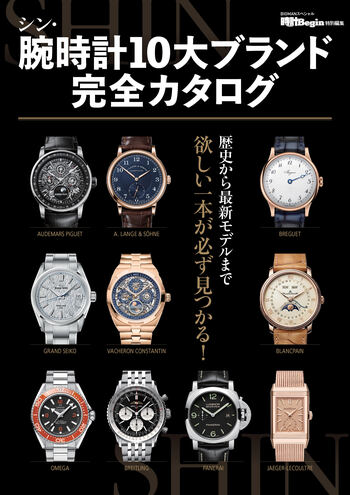 シン・腕時計10大ブランド完全カタログ - 世界文化社グループ