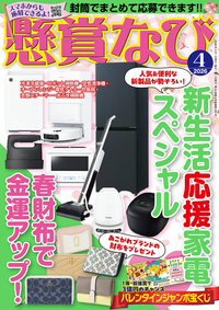 懸賞なび 2026年 4月号』のご紹介 - 株式会社 白夜書房