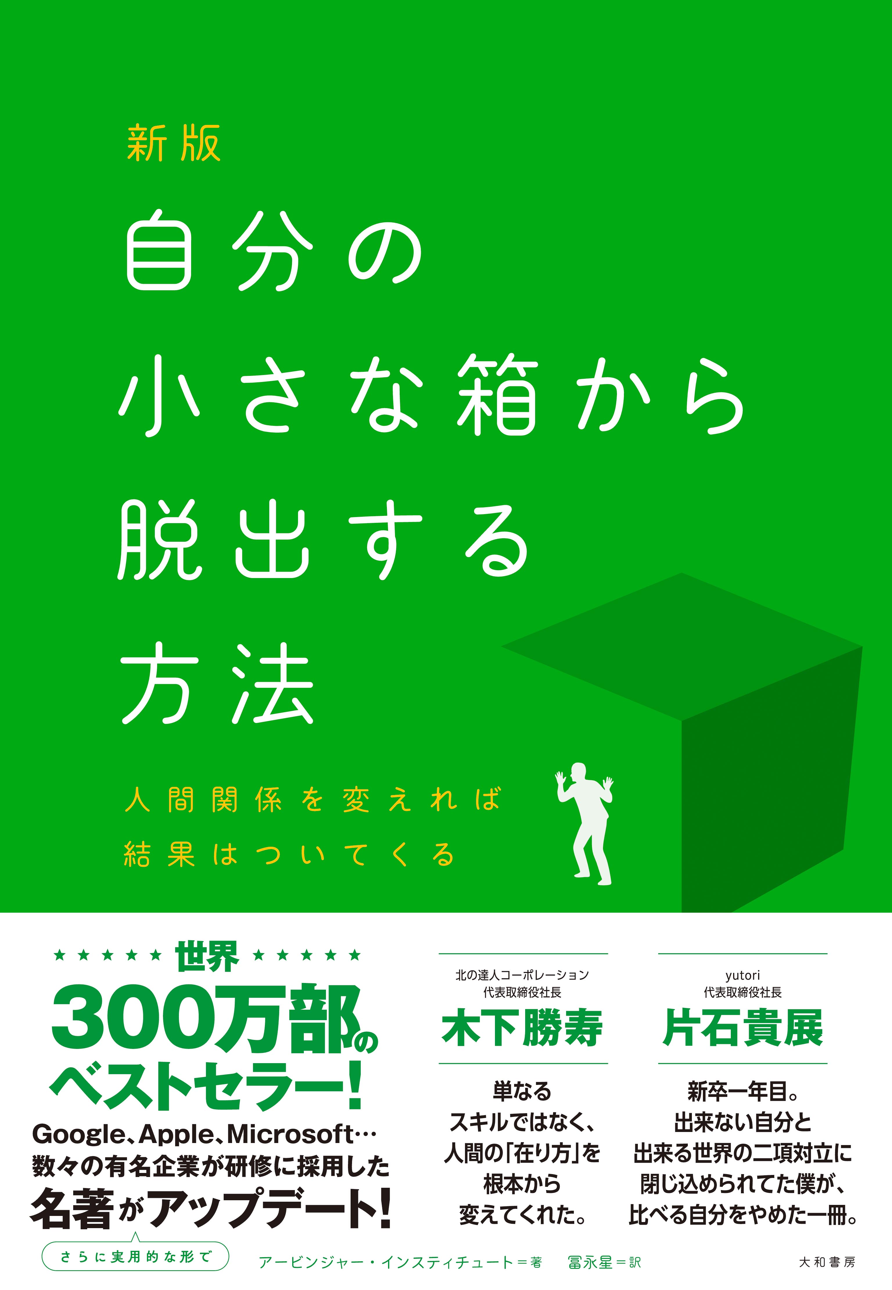 新版 自分の小さな箱から脱出する方法 - 株式会社 大和書房 生活実用書