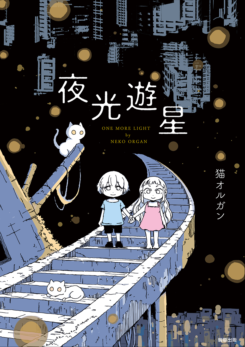 夜光遊星 - 駒草出版