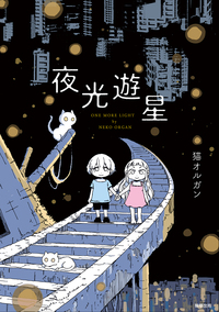 猫と星屑 - 駒草出版