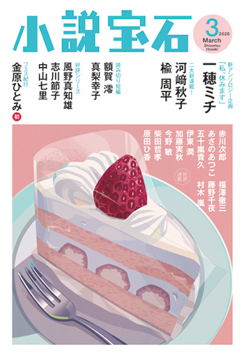 小説宝石