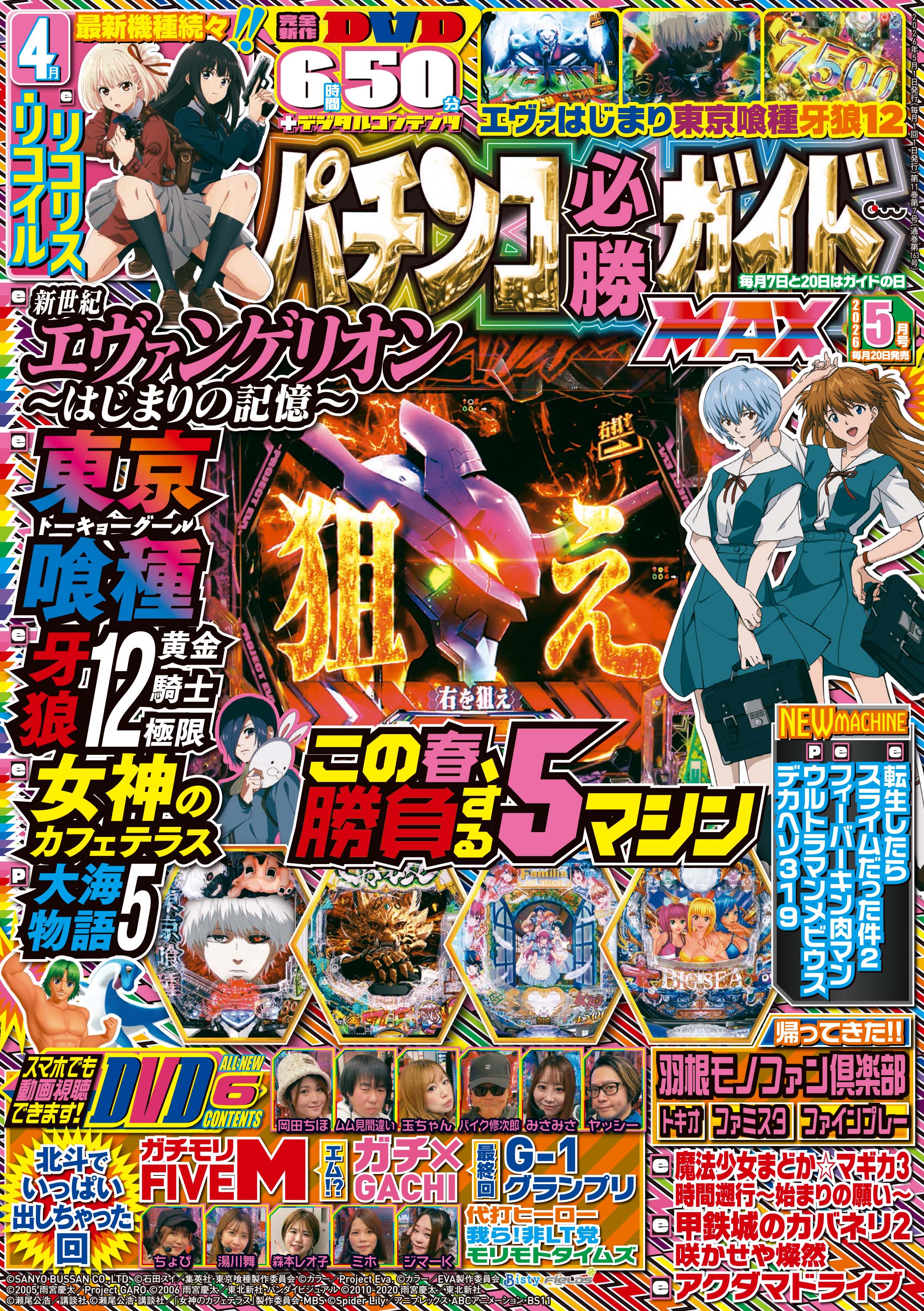 パチンコ必勝ガイドMAX 2026年5月号（2026.3.19発売） - 株式会社