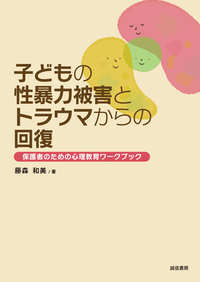 子どもの性暴力被害とトラウマからの回復 - 株式会社 誠信書房