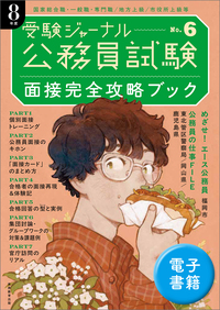 公務員試験受験ジャーナル 8年度No.5 直前対策ブック - 実務教育出版