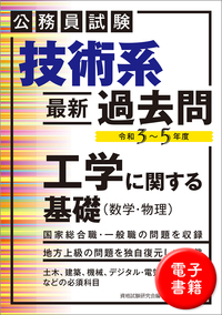 公務員試験 技術系 新スーパー過去問ゼミ 電気・電子・デジタル - 実務
