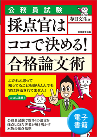 公務員試験　採点官はココで決める！　合格論文術