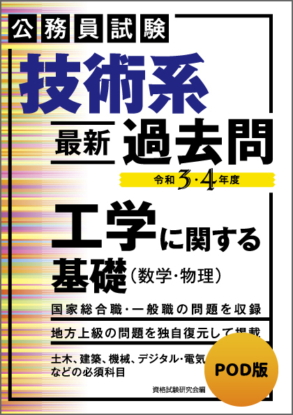 POD版 公務員試験 技術系＜最新＞過去問 工学に関する基礎（数学・物理