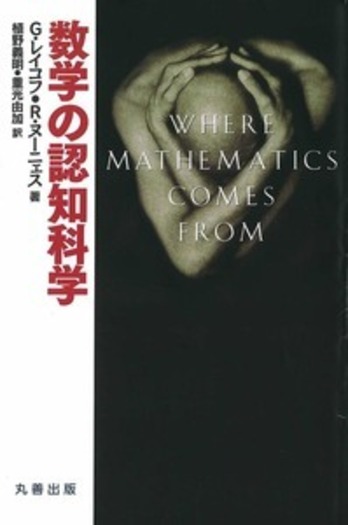 数学の認知科学 数学の認知科学 - 丸善出版 理工・医学・人文社会科学の専門書出版社