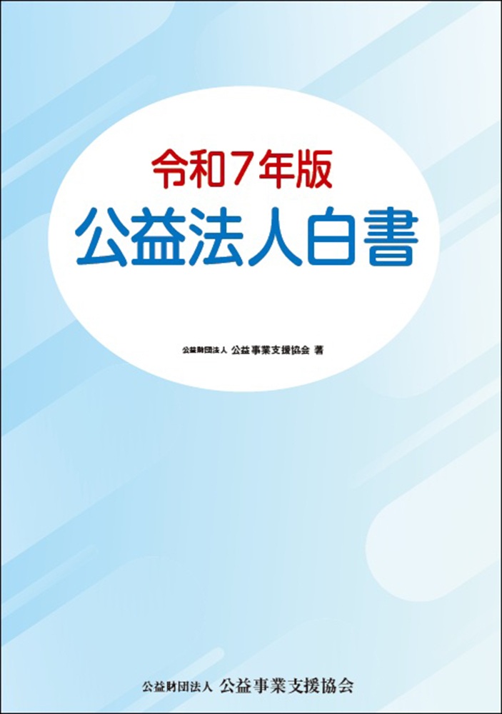 令和7年版 公益法人白書 - 民事法研究会