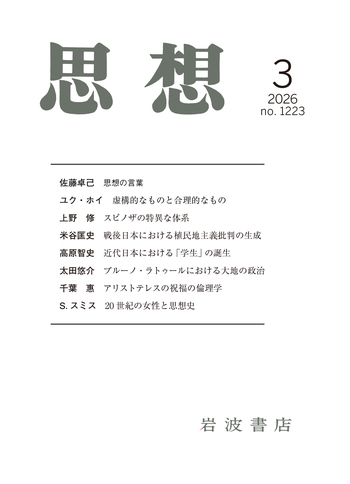 思想 2026年3月号｜岩波書店