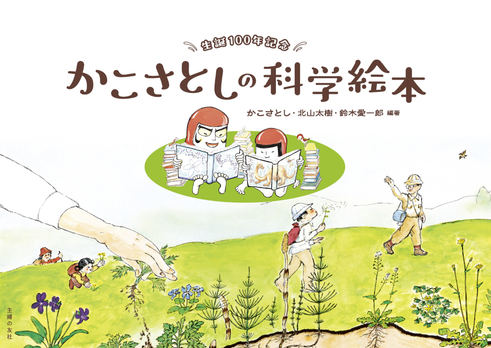 生誕100年記念 かこさとしの科学絵本 - 株式会社 主婦の友社