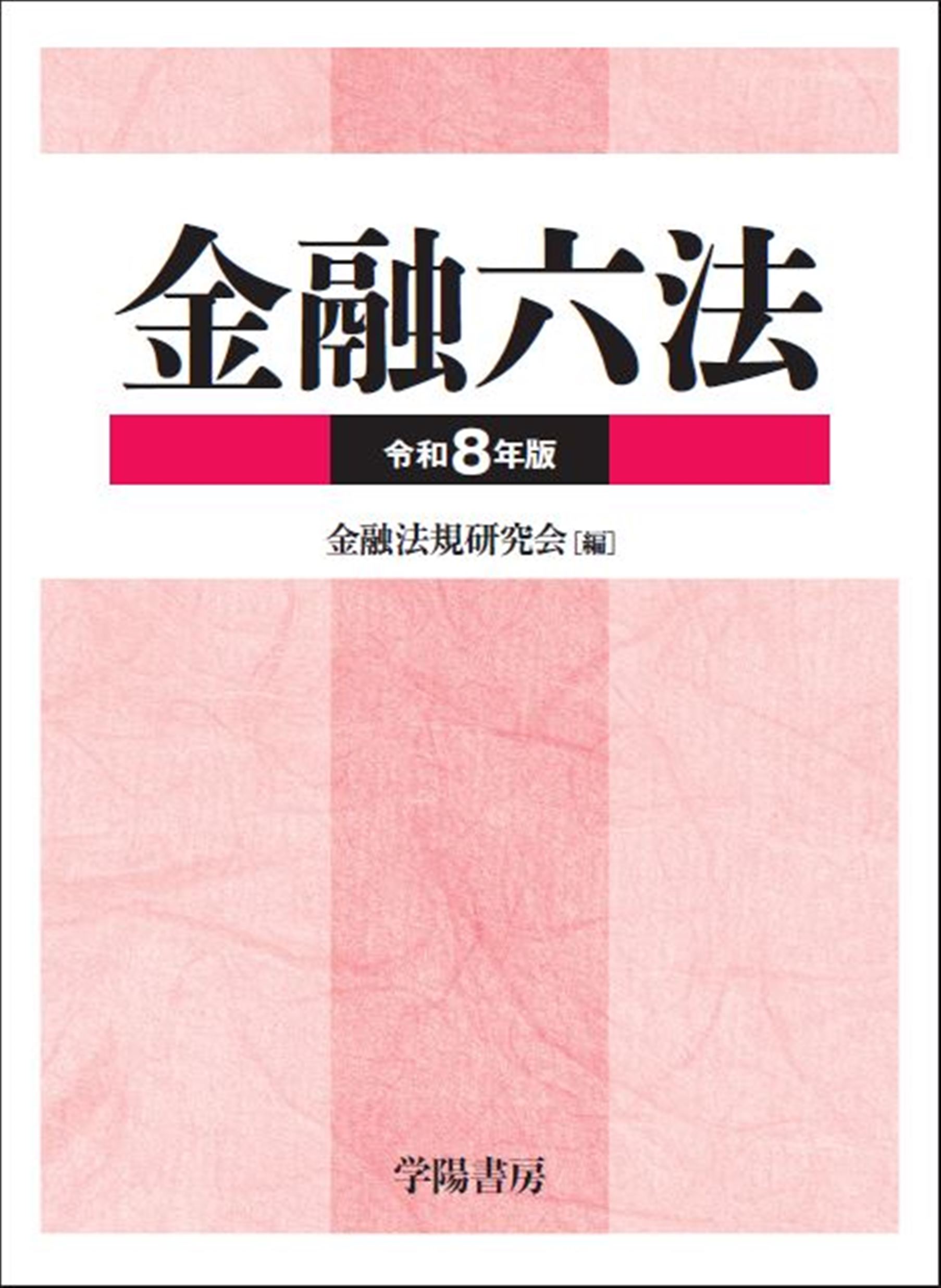 金融六法 (第8年版) I, II 金融六法 令和8年版 - 株式会社 学陽書房 ｜「信頼｣｢斬新｣｢面白い｣を