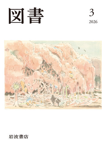 図書 2026年3月号｜岩波書店